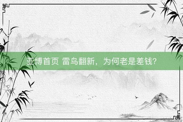 亚博首页 雷鸟翻新，为何老是差钱？