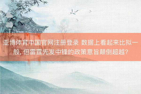 亚博体育中国官网注册登录 数据上看起来比拟一般， 但雷霆先发中锋的政策意旨颠倒超越?