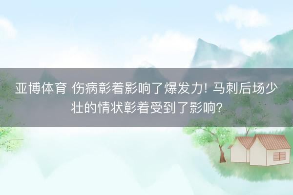亚博体育 伤病彰着影响了爆发力! 马刺后场少壮的情状彰着受到了影响?