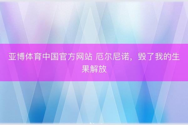 亚博体育中国官方网站 厄尔尼诺，毁了我的生果解放